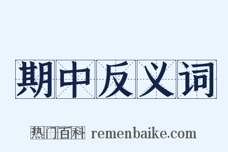 期中反义词是什么意思的图片